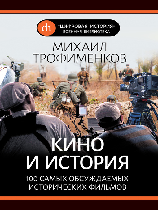 Title details for Кино и история. 100 самых обсуждаемых исторических фильмов by Михаил Трофименков - Available